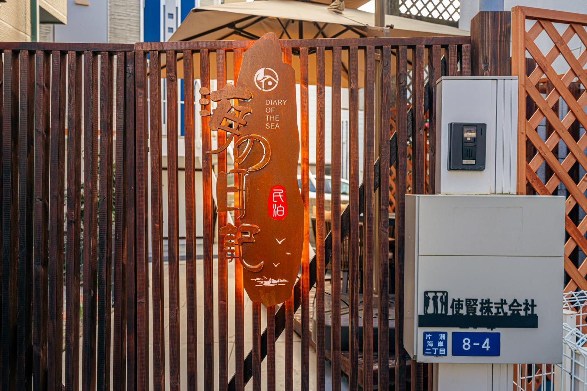 藤沢市 海の日記ヴィラ エクステリア 写真